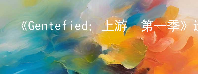 《Gentefied：上游夢第一季》迅雷下載/在線觀看-都市情感-美劇天堂 陳鳳山的blog